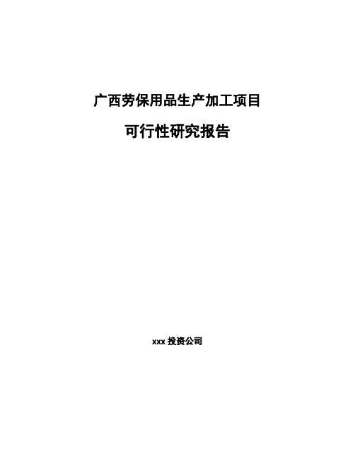 广西劳保用品生产加工项目可行性研究报告