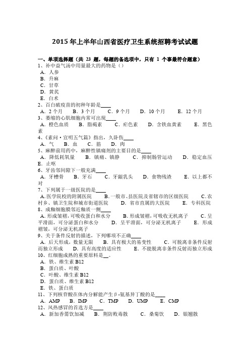 2015年上半年山西省医疗卫生系统招聘考试试题