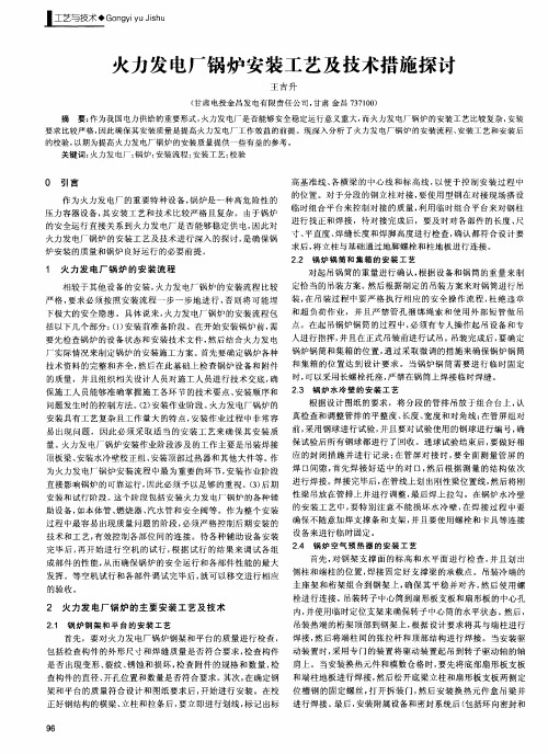 火力发电厂锅炉安装工艺及技术措施探讨