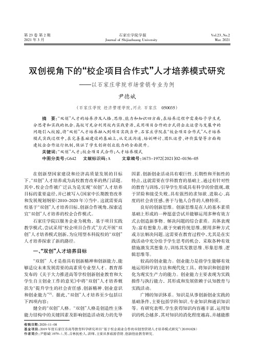 双创视角下的“校企项目合作式”人才培养模式研究——以石家庄学院市场营销专业为例