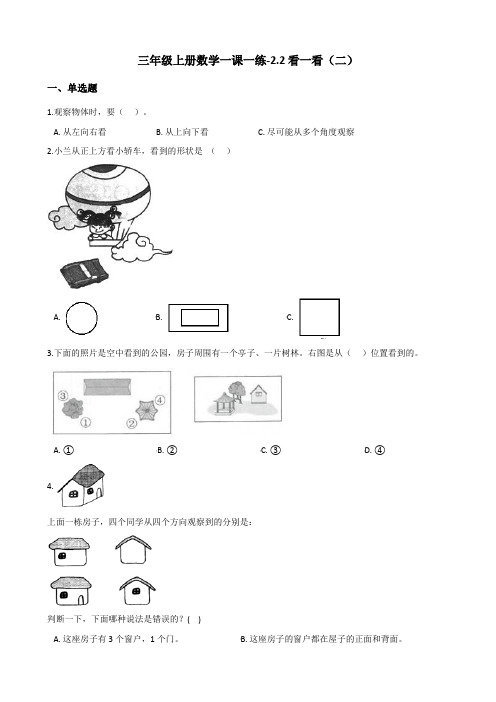三年级上册数学一课一练-2.2看一看(二) 北师大版(含答案)