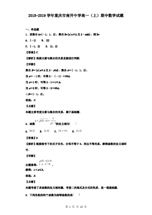 2018-2019学年重庆市南开中学高一(上)期中数学试题(解析版)