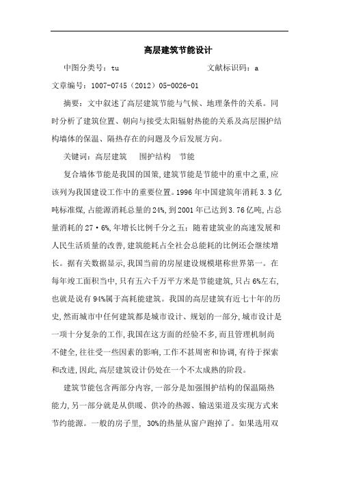 高层建筑节能设计
