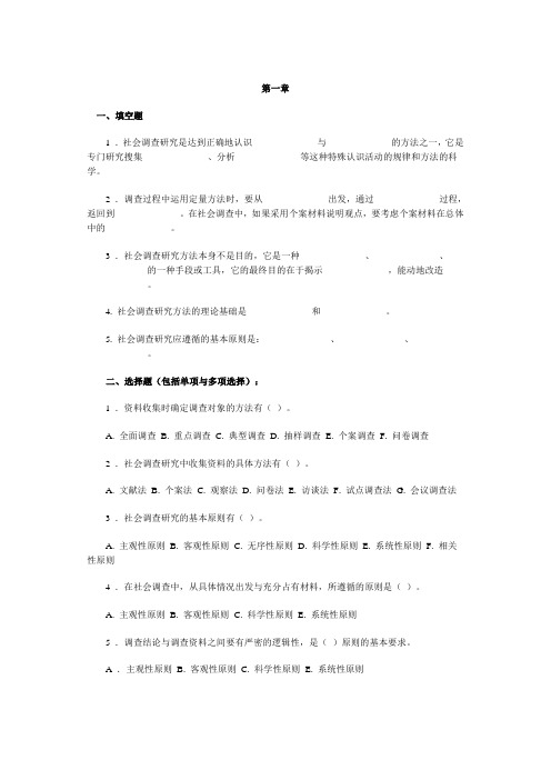 社会调查研究和方法自测题