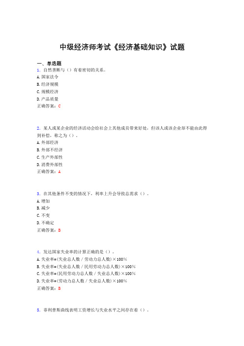 精选最新版中级经济师《经济基础知识》完整考试题库(含答案)