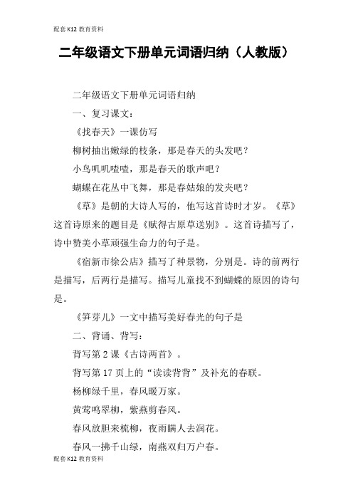 【配套K12】二年级语文下册单元词语归纳(人教版)