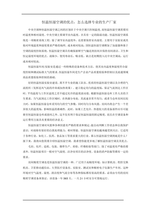恒温恒湿空调的优点,怎么选择专业的生产厂家