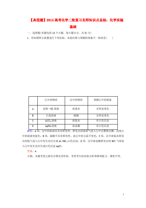 高考化学二轮复习 知识点总结 化学实验基础