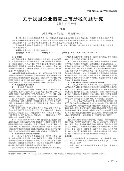 关于我国企业借壳上市涉税问题研究——以顺丰公司为例