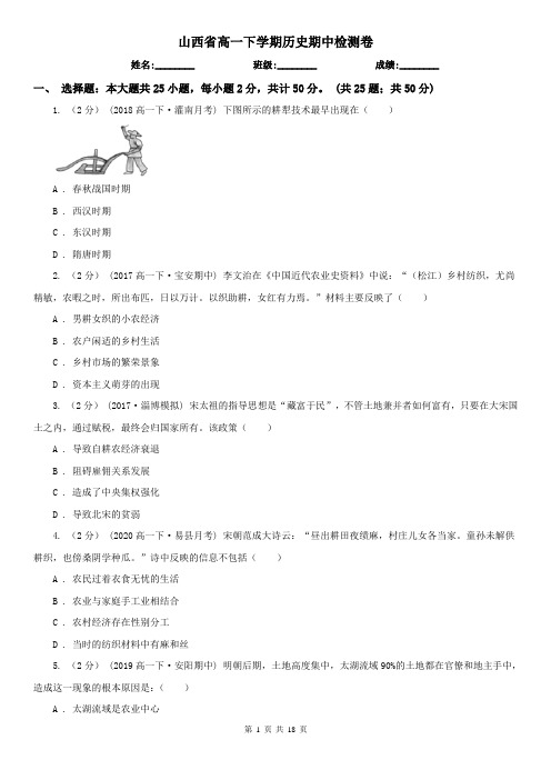 山西省高一下学期历史期中检测卷