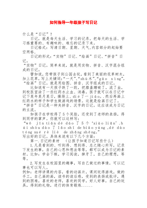 新版苏教版一年级语文下册第二学期如何指导一年级孩子写日记