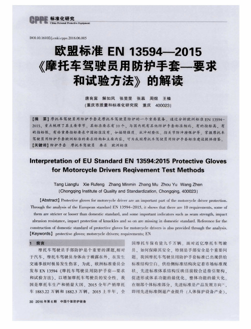 欧盟标准EN13594-2015《摩托车驾驶员用防护手套——要求和试验方法》的解读