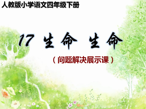 四年级下册语文课件-生命 生命 人教新课标(共20张PPT)