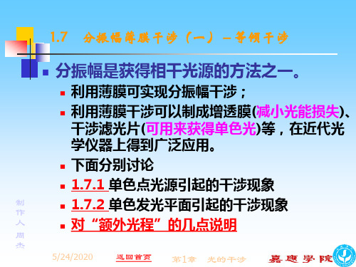 1-7 分振幅薄膜干涉(一)- -等倾干涉