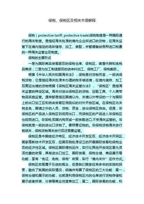 保税、保税区及相关术语解释