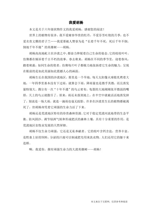我爱胡杨_六年级状物作文