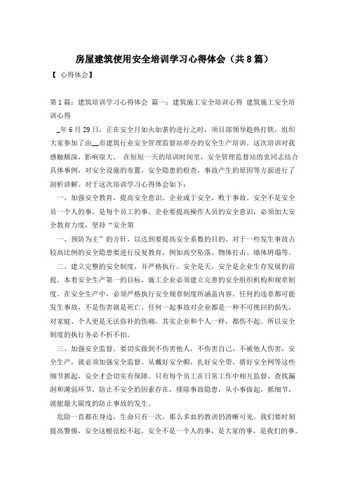房屋建筑使用安全培训学习心得体会(共8篇)