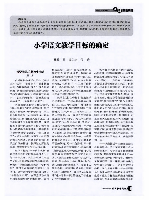 小学语文教学目标的确定