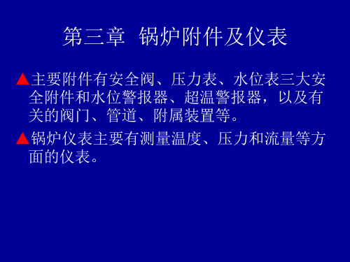 第三章  锅炉附件及仪表