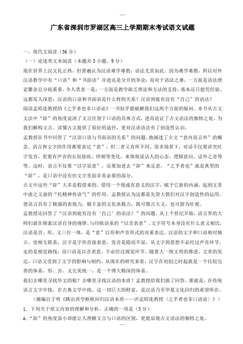 广东省深圳市罗湖区高三语文第一学期期末考试试题-含参考答案