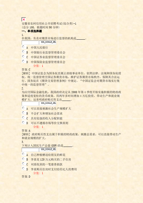安徽省农村信用社公开招聘考试(综合类)-1_真题(含答案与解析)-交互