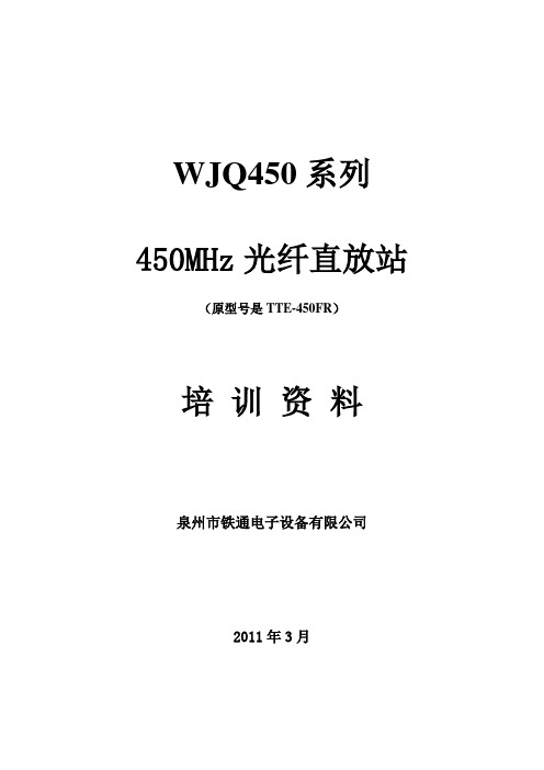 WJQ450系列光纤直放站培训资料(V2[1].0)