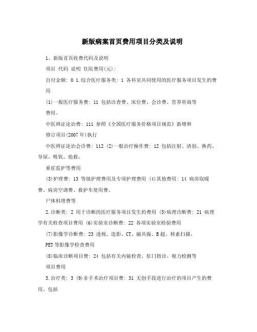 新版病案首页费用项目分类及说明