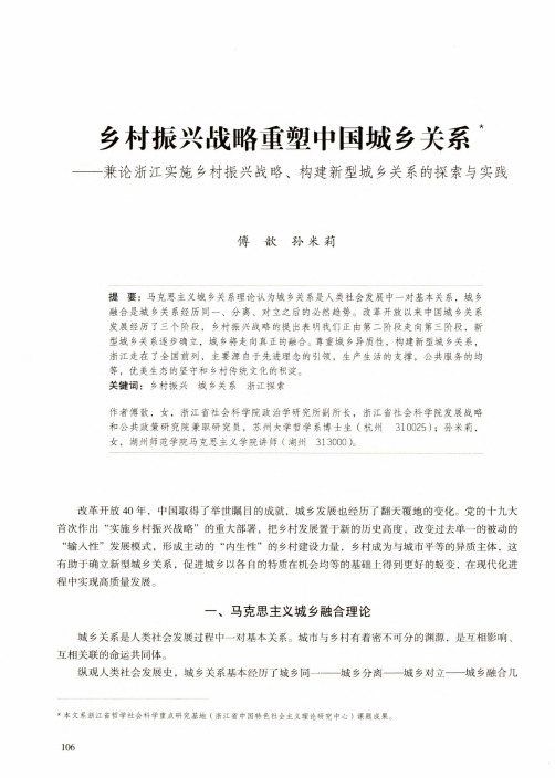 乡村振兴战略重塑中国城乡关系——兼论浙江实施乡村振兴战略、构