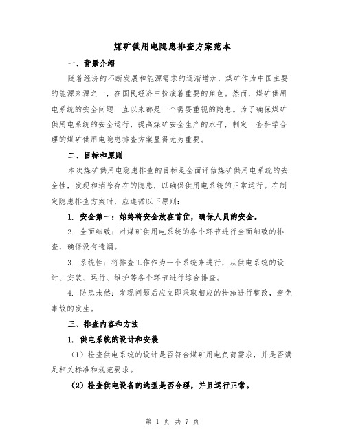 煤矿供用电隐患排查方案范本(2篇)