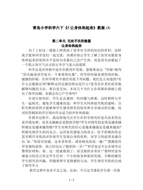 青岛小学科学六下《5让身体热起来》教案 (3)