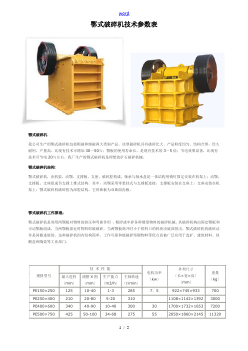 鄂式破碎机技术全参数表