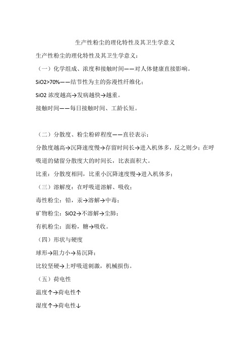 生产性粉尘的理化特性及其卫生学意义
