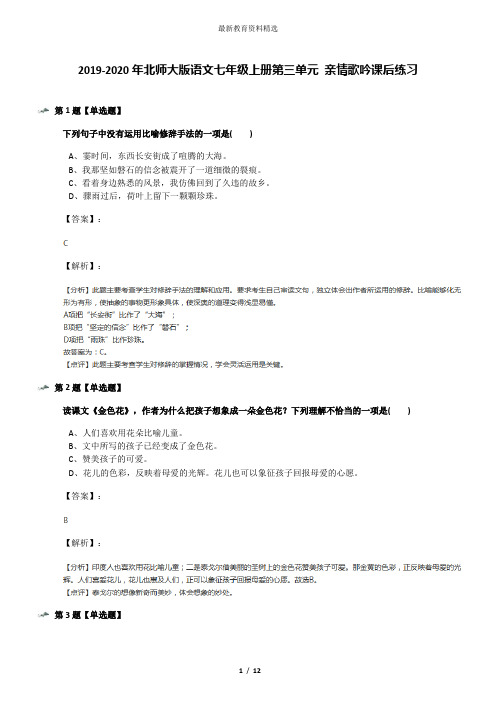 2019-2020年北师大版语文七年级上册第三单元 亲情歌吟课后练习