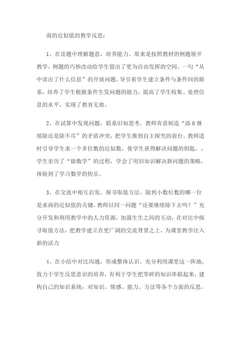 商的近似数的教学反思