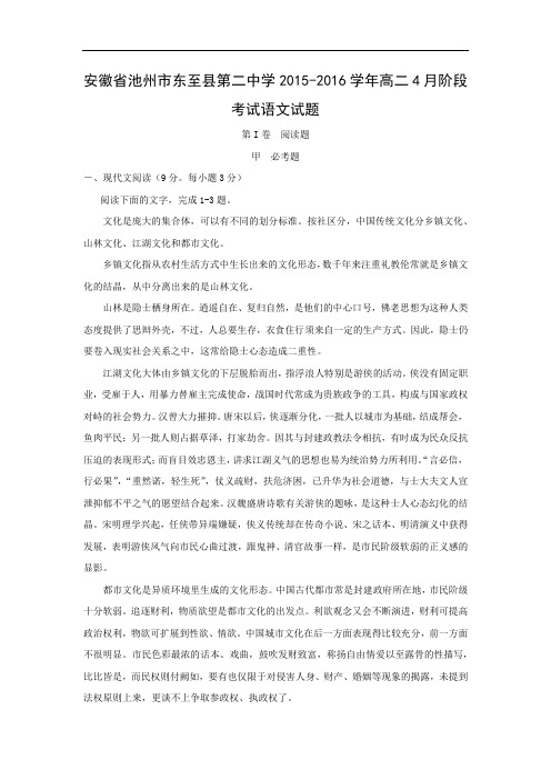 高二语文月考试题带答案-池州市东至县第二中学2015-2016学年高二4月阶段考试