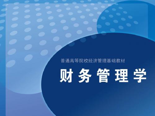 《财务管理学》第11章流动资产与运营资金管理剖析