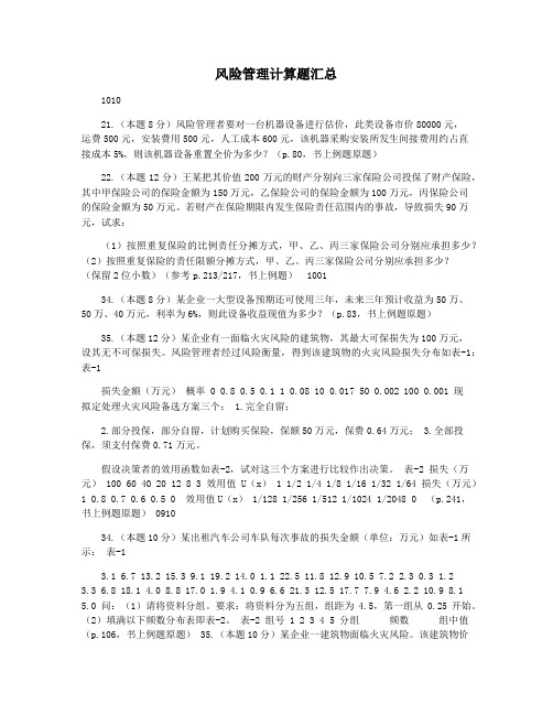 风险管理计算题汇总
