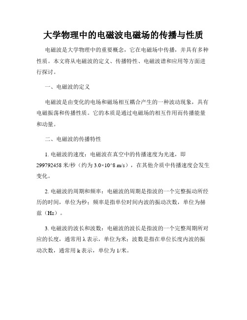 大学物理中的电磁波电磁场的传播与性质