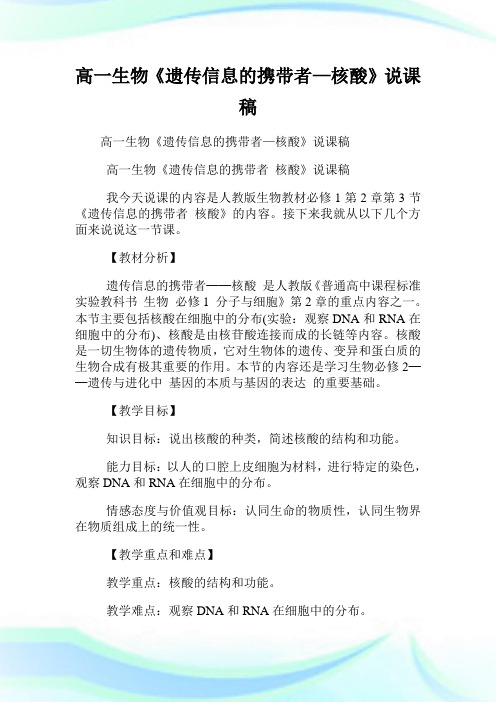 高一生物《遗传信息的携带者—核酸》说课稿.doc