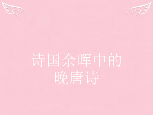 高中语文 6.1 九日齐山登高 寄扬州韩绰判官 无题(相见时难别亦难)安定城楼课件 苏教版选修《唐诗