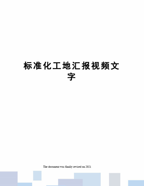 标准化工地汇报视频文字