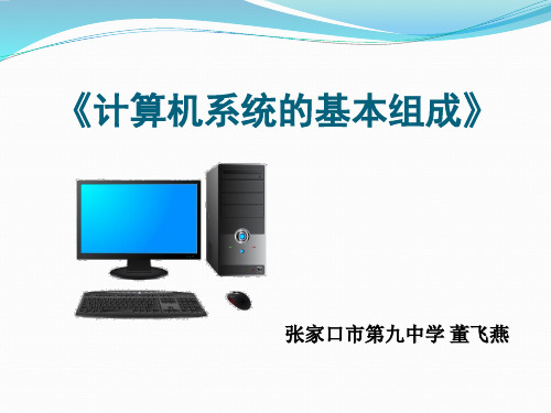 计算机系统的基本组成全版.ppt