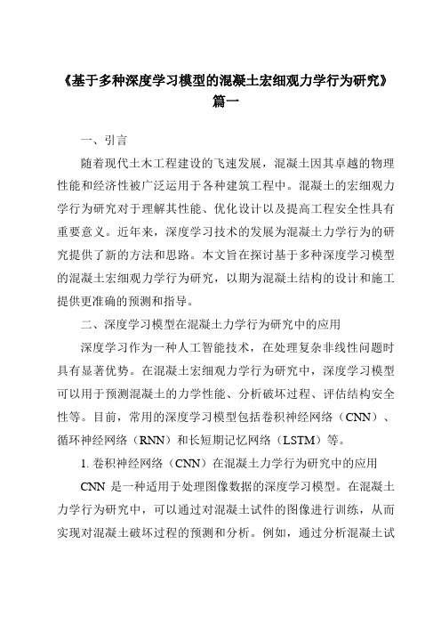 《基于多种深度学习模型的混凝土宏细观力学行为研究》