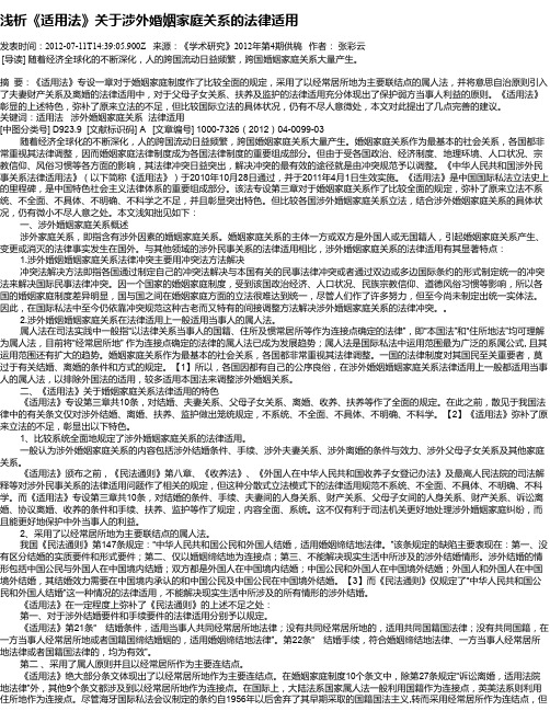 浅析《适用法》关于涉外婚姻家庭关系的法律适用