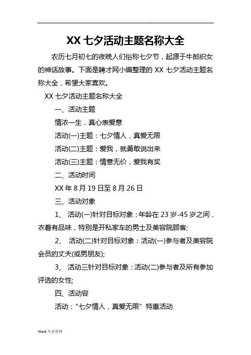 某七夕活动主题名称大全