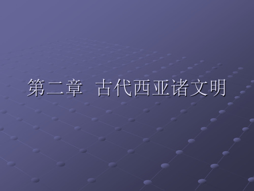 第二章  古代西亚诸文明汇总