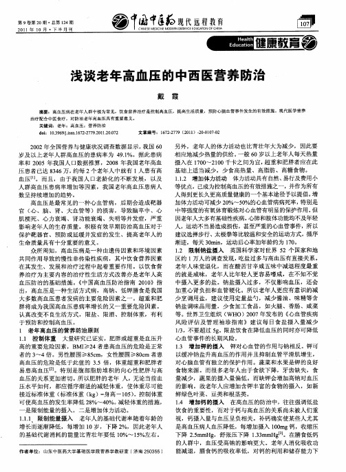 浅谈老年高血压的中西医营养防治