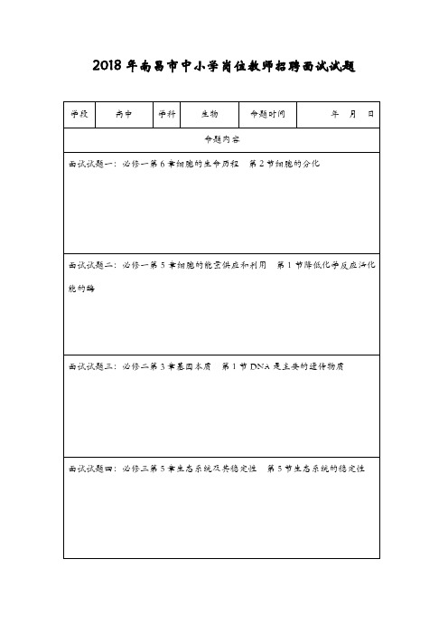 2018年南昌市中小学岗位教师招聘面试试题高中生物