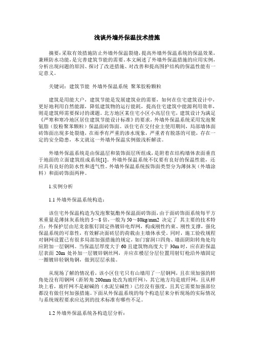 浅谈外墙外保温技术措施