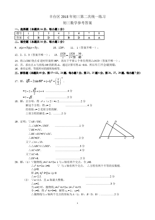 2018丰台初三二模数学(答案)